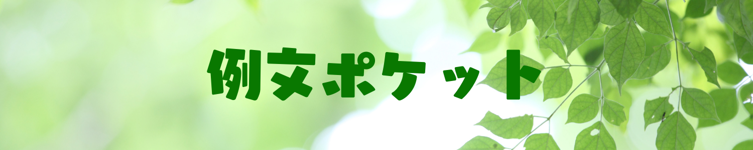 例文ポケット